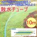  разбрызгивание воды камера 10m SNC-10 огород семья сельское хозяйство . поле двор шланг вода .. полив 