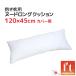  Dakimakura n- Delon g подушка средний материал 45×120cm покрытие для компрессия упаковка содержание полиэстер хлопчатник сделано в Японии Toray TORAY ft(R)teto long (R) длинный для замены бесплатная доставка 
