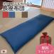 �����z�c �c���M�N���X ���{�� ��65x170x12cm �킽���� �J�o�[�����O�� �􂦂� �R�b�g�� �傫�� �唻 �N�b�V���� 70�~180cm �����Q �a���_�� ���n �V���v��