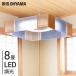  подвесной светильник led 8 татами японский стиль освещение модный style свет мир . подвешивание ниже осветительное оборудование простой свет потолок шнур Iris o-yamaPL8D-JE2 *