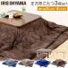 こたつテーブル こたつ布団 セット 80×80cm こたつ布団セット こたつテーブルセット 正方形 アイリスオーヤマ コタツ布団 洗える リビングテーブル