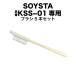 SOYSTA/�i��KSS-01��p�u���V5�{�Z�b�g