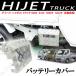  Daihatsu Hijet Truck S200 S210 S500P S510P jumbo аккумулятор покрытие стандарт машина общий jumbo . узор из нержавеющей стали . ржавчина 