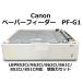 Canon( Canon ) оригинальный 640 листов бумага механизм подачи PF-G1 LBP853Ci/863Ci/862Ci/861C/852Ci/851C соответствует * с гарантией * Honshu бесплатная доставка *F12716