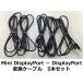 5 шт. комплект! Mini DisplayPort-DisplayPort изменение кабель * с гарантией * Honshu бесплатная доставка *( контрольный номер 3901)