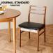 JOURNAL STANDARD FURNITURE Journal Standard фурнитура AROS DINING CHAIR browna Roth стул Brown 