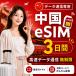 [ в тот же день выпуск ] China eSIM 3 дней безграничный высокая скорость данные сообщение номер телефона нет день сам штат служащих по причине безопасность поддержка 