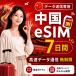 [ в тот же день выпуск ] China eSIM 7 дней безграничный высокая скорость данные сообщение номер телефона нет день сам штат служащих по причине безопасность поддержка 