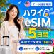 [ в тот же день выпуск ] Гаваи eSIM 5 дней 1GB/ день высокая скорость данные сообщение номер телефона нет в тот же день выпуск день сам штат служащих по причине безопасность поддержка 