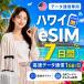 [ в тот же день выпуск ] Гаваи eSIM 7 дней 1GB/ день высокая скорость данные сообщение номер телефона нет в тот же день выпуск день сам штат служащих по причине безопасность поддержка 