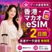 [ в тот же день выпуск ] Hong Kong * мака oeSIM 2 дней безграничный высокая скорость данные сообщение номер телефона нет день сам штат служащих по причине безопасность поддержка 