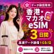 [ в тот же день выпуск ] Hong Kong * мака oeSIM 3 дней 1GB/ день высокая скорость данные сообщение номер телефона нет день сам штат служащих по причине безопасность поддержка 