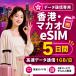 [ в тот же день выпуск ] Hong Kong * мака oeSIM 5 дней 1GB/ день высокая скорость данные сообщение номер телефона нет день сам штат служащих по причине безопасность поддержка 