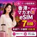 [ в тот же день выпуск ] Hong Kong * мака oeSIM 7 дней 1GB/ день высокая скорость данные сообщение номер телефона нет день сам штат служащих по причине безопасность поддержка 
