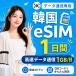 [SKtere com официальный ] Корея eSIM 1 дней 1GB/ день высокая скорость данные сообщение номер телефона нет в тот же день выпуск день сам штат служащих по причине безопасность поддержка 