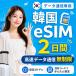 [SKtere com официальный ] Корея eSIM 2 дней безграничный высокая скорость данные сообщение номер телефона нет в тот же день выпуск день сам штат служащих по причине безопасность поддержка 