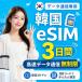 [SKtere com официальный ] Корея eSIM 3 дней безграничный высокая скорость данные сообщение номер телефона нет в тот же день выпуск день сам штат служащих по причине безопасность поддержка 