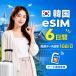 [SKtere com официальный ] Корея eSIM 6 дней 1GB/ день высокая скорость данные сообщение номер телефона нет в тот же день выпуск день сам штат служащих по причине безопасность поддержка 