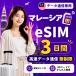 [ в тот же день выпуск ] Малайзия eSIM 3 дней безграничный высокая скорость данные сообщение номер телефона нет в тот же день выпуск день сам штат служащих по причине безопасность поддержка 