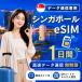 [ в тот же день выпуск ] Singapore eSIM 1 дней безграничный высокая скорость данные сообщение номер телефона нет в тот же день выпуск день сам штат служащих по причине безопасность поддержка 