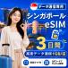 [ в тот же день выпуск ] Singapore eSIM 3 дней 1GB/ день высокая скорость данные сообщение номер телефона нет в тот же день выпуск день сам штат служащих по причине безопасность поддержка 