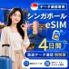 [ в тот же день выпуск ] Singapore eSIM 4 дней безграничный высокая скорость данные сообщение номер телефона нет в тот же день выпуск день сам штат служащих по причине безопасность поддержка 