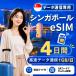 [ в тот же день выпуск ] Singapore eSIM 4 дней 1GB/ день высокая скорость данные сообщение номер телефона нет в тот же день выпуск день сам штат служащих по причине безопасность поддержка 