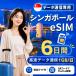 [ в тот же день выпуск ] Singapore eSIM 6 дней 1GB/ день высокая скорость данные сообщение номер телефона нет в тот же день выпуск день сам штат служащих по причине безопасность поддержка 