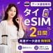 [ в тот же день выпуск ] Thai eSIM 2 дней безграничный высокая скорость данные сообщение номер телефона нет день сам штат служащих по причине безопасность поддержка 