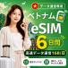 [ в тот же день выпуск ] Вьетнам eSIM 6 дней 1GB/ день высокая скорость данные сообщение номер телефона нет в тот же день выпуск день сам штат служащих по причине безопасность поддержка 