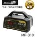�厩�H�� �E���g���p���X�[�d�� MP-310 �o�b�e���[�[�d�� �����e�b�N�v���X  DC12V�p ��i6.5A