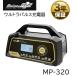 �厩�H�� �E���g���p���X�[�d�� MP-320 �o�b�e���[�[�d�� �����e�b�N�v���X  DC12V�p ��i15A