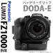 Panasonic LUMIX DMC-FZ1000 対応「バッテリーグリップ DODA-E for FZ1000」縦位置シャッター・バッテリー2個搭載可能