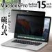 (貼って剥がせる磁石式) のぞき見防止フィルター MacBook Pro 15インチ Retina 用 磁石っつく Privaucks プライバシー保護 アンチグレア プライバックス