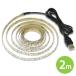 LED �e�[�v ���C�g (��������)LED�e�[�v���C�g�i90�x �Ȃ���j�\������ USB�i�����F 6000K/�d���F 3000K�j2m 120�� USB�d�� �V�[�����J�b�g ���� ���� �֘A�摜1