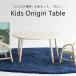  Kids onigili стол KidsOnigiriTable ILT-3834 ребенок стол Kids стол ребенок мебель необходимо сборка товар рынок ICHIBA
