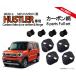 �n�X���[ MR52S / MR92S �h�A�X�g���C�J�[�J�o�[ & �q���W�Z�b�g �J�[�{����or�m�[�}�� �h���X�A�b�v�p�[�c HUSTLER �p�[�c �A�N�Z�T��