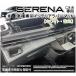 �Z���i SERENA C28�^ �C���e���A���o�[�}�b�g (�z���C�gor����) ���Y �h�A�|�P�b�g�}�b�g �h���X�A�b�v�p�[�c �A�N�Z�T���[ NISSAN SERENA C28