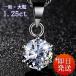 �l�b�N���X ���f�B�[�X �嗱1.25ct �V���v�� CZ�_�C�� 20��30��40��50�� �l�C ���� �ޏ� �� �� �a�����v���[���g  ��̓�