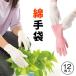綿手袋 感染予防 ウイルス対策 ウイ...