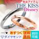 リング ペア 彼女 彼氏 送料無料 あすつく ディズニー Disney ザ・キッス THE KISS ダイヤ 刻印＆ラッピング可 別注デザイン  disney_y