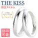 ペアリング カップル 指輪  刻印 ザ・キッス THE KISS 2本セット カップル プレゼント ダイヤモンド ブランド シンプル 安い