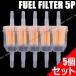 インライン燃料フィルター 5個セット 大型車 ガソリンフィルター プラスチック製 オイル ガス 部品 高流量対応 汎用
