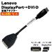 Displayport DVI-D 変換アダプタ Lenovo 43N9160 【新古品 未使用 5個セット】または【中古10個セット】 変換ケーブル メール便 送料無料