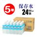 ( most short that day shipping ) disaster prevention water preserved water 5 year 490 millimeter liter 24ps.@ domestic production long time period preserved water 490ml preservation meal emergency rations strategic reserve set . addition natural water Surf viva reji
