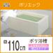 浴槽 ポリ浴槽 ポリエック 幅:1100(埋め込みタイプ) PB-1111BL/L11,PB-1111BR/L11 ポリバス リクシル LIXIL INAX