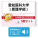 2026 Aichi .. университет ( сестринское дело часть )* непосредственно перед меры соответствие требованиям комплект рабочая тетрадь (5 шт. ) университет вступительный экзамен 2 следующий экзамен в общем выбор . меры общий тест задняя сторона контактный справочник общество человек ученик старшей школы бесплатная доставка 