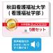 2027 Akita уход благосостояние университет ( уход благосостояние факультет )* непосредственно перед меры соответствие требованиям комплект рабочая тетрадь (5 шт. ) университет вступительный экзамен 2 следующий экзамен в общем выбор . меры общий тест задняя сторона контактный справочник общество человек бесплатная доставка 