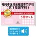 2027 Fukuoka город ... уход специализация школа ( no. 1 сестринское дело .)* непосредственно перед меры соответствие требованиям комплект рабочая тетрадь (5 шт. ) прошлое .. . направление . меры интервью справочник общество человек ученик старшей школы бесплатная доставка 