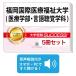 2027 Fukuoka международный медицинская помощь благосостояние университет ( медицинская помощь факультет * язык .. школьный предмет )* непосредственно перед меры соответствие требованиям комплект рабочая тетрадь (5 шт. ) университет вступительный экзамен 2 следующий экзамен в общем выбор . меры общий тест задняя сторона контактный справочник бесплатная доставка 